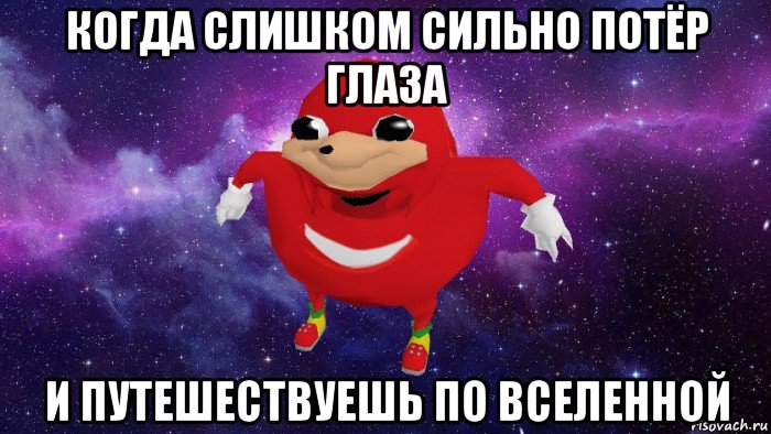 когда слишком сильно потёр глаза и путешествуешь по вселенной, Мем Угандский Наклз