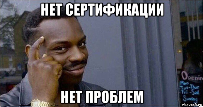 нет сертификации нет проблем, Мем Умный Негр