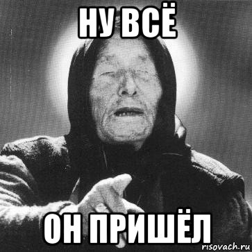 ну всё он пришёл, Мем Ванга