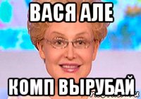 вася але комп вырубай