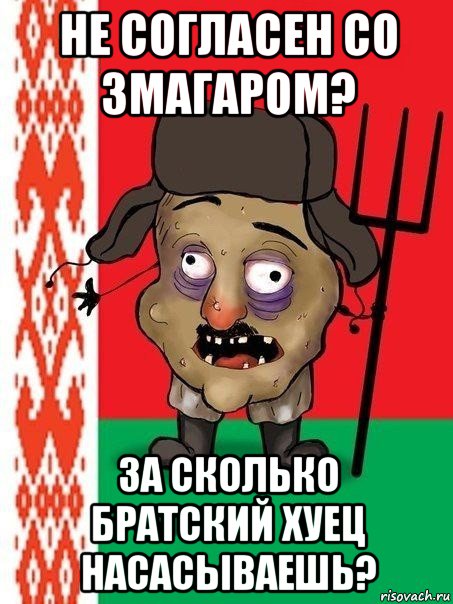 не согласен со змагаром? за сколько братский хуец насасываешь?, Мем Ватник белорусский