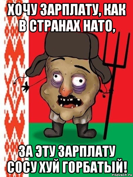 хочу зарплату, как в странах нато, за эту зарплату сосу хуй горбатый!