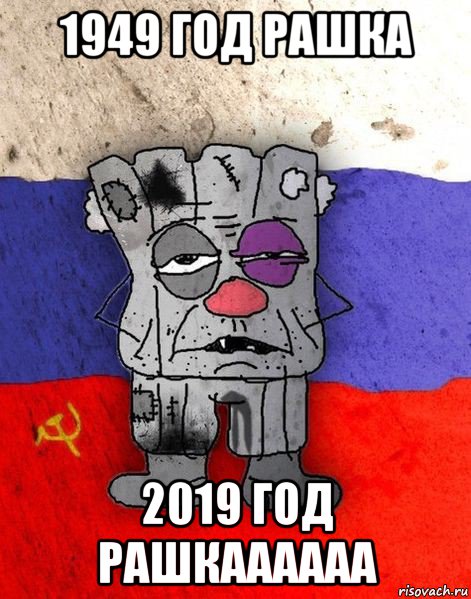 1949 год рашка 2019 год рашкаааааа