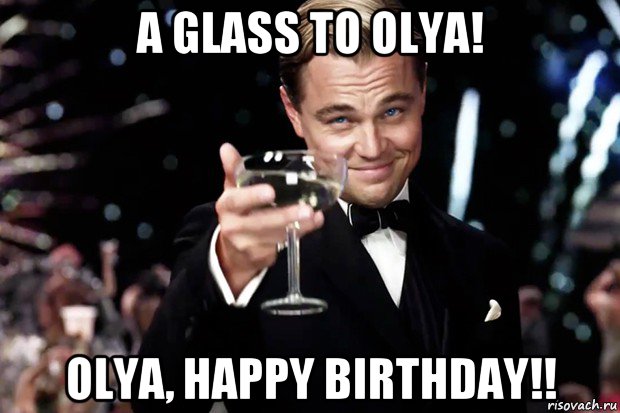 a glass to olya! olya, happy birthday!!, Мем Великий Гэтсби (бокал за тех)