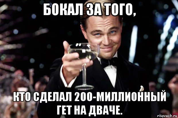 бокал за того, кто сделал 200-миллионный гет на дваче., Мем Великий Гэтсби (бокал за тех)