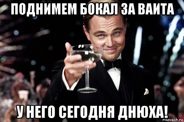 поднимем бокал за ваита у него сегодня днюха!, Мем Великий Гэтсби (бокал за тех)