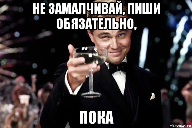 не замалчивай, пиши обязательно, пока, Мем Великий Гэтсби (бокал за тех)