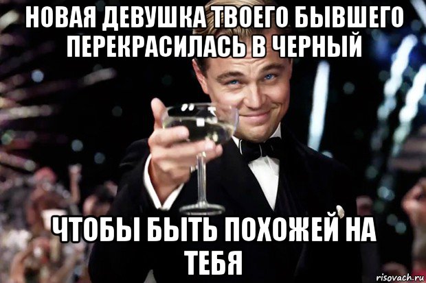 новая девушка твоего бывшего перекрасилась в черный чтобы быть похожей на тебя, Мем Великий Гэтсби (бокал за тех)