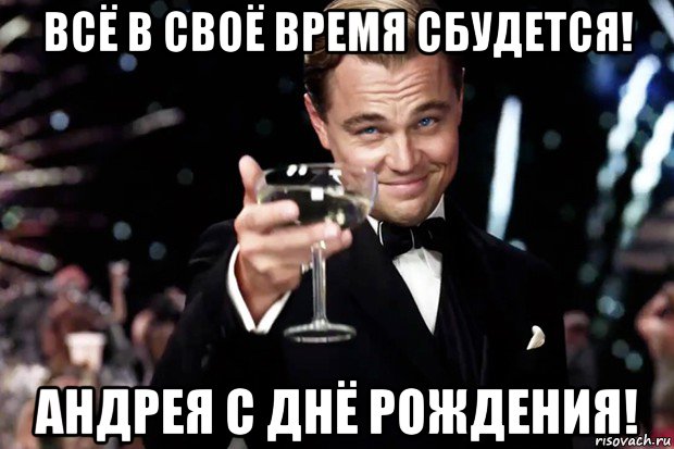 всё в своё время сбудется! андрея с днё рождения!, Мем Великий Гэтсби (бокал за тех)