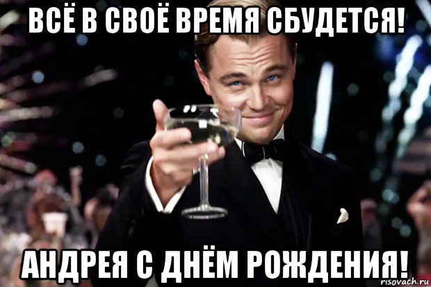 всё в своё время сбудется! андрея с днём рождения!, Мем Великий Гэтсби (бокал за тех)