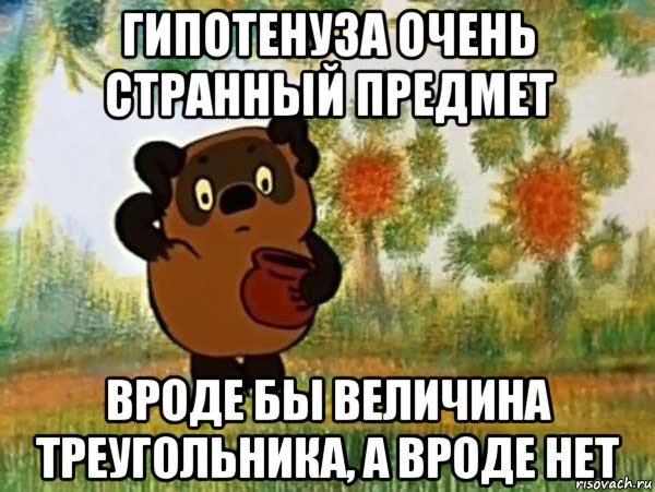 гипотенуза очень странный предмет вроде бы величина треугольника, а вроде нет