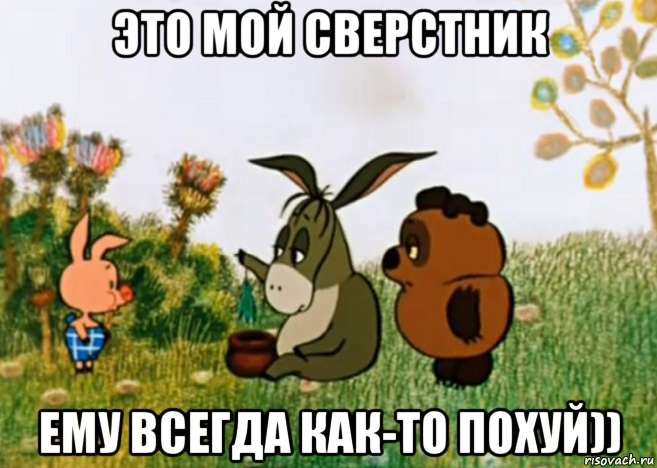 это мой сверстник ему всегда как-то похуй))