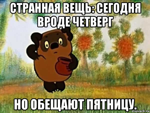 странная вещь: сегодня вроде четверг но обещают пятницу., Мем Винни пух чешет затылок