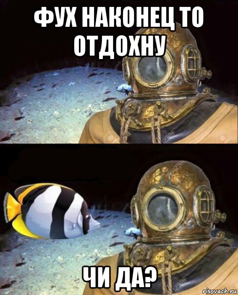 фух наконец то отдохну чи да?