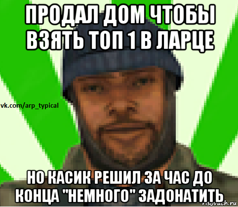 продал дом чтобы взять топ 1 в ларце но касик решил за час до конца "немного" задонатить