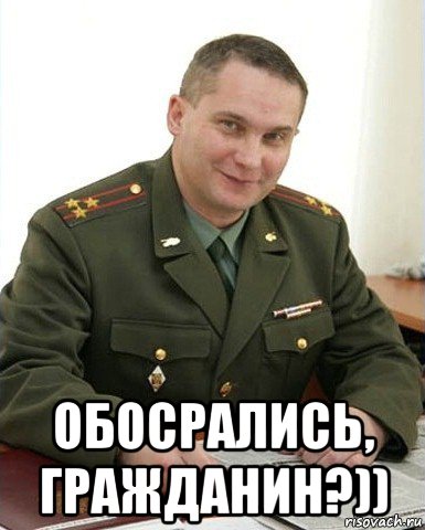  обосрались, гражданин?)), Мем Военком (полковник)