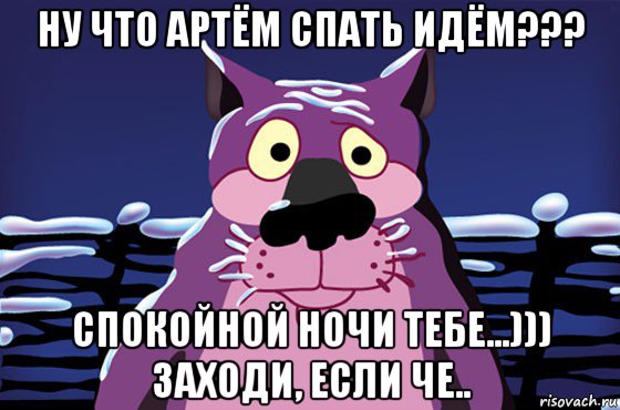 ну что артём спать идём??? спокойной ночи тебе...))) заходи, если че.., Мем Волк