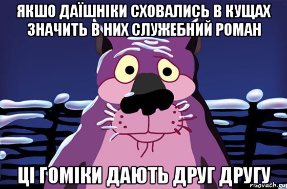 якшо даїшніки сховались в кущах значить в них служебний роман ці гоміки дають друг другу, Мем Волк