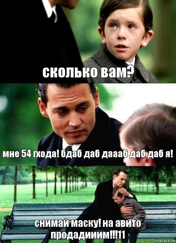 сколько вам? мне 54 гхода! бдаб даб даааб даб даб я! снимай маску! на авито продадииим!!!11, Комикс Волшебная страна