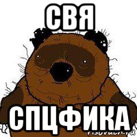 свя спцфика, Мем   Вонни