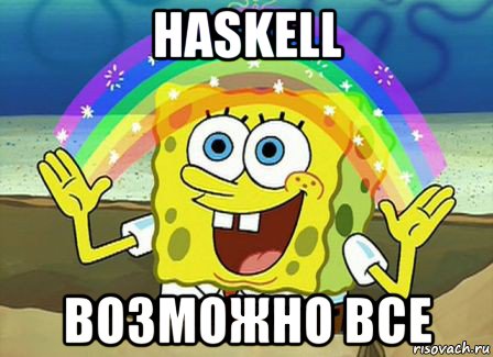 haskell возможно все, Мем Воображение (Спанч Боб)