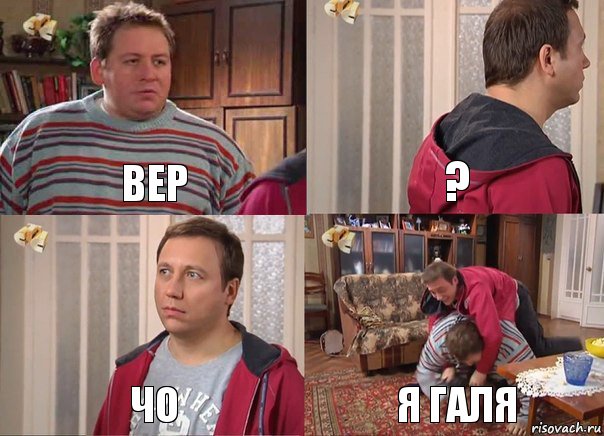 вер ? чо я галя, Комикс Воронины