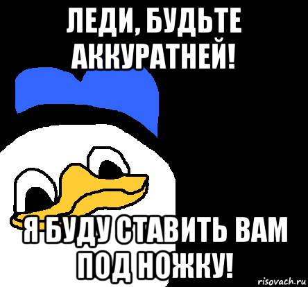 леди, будьте аккуратней! я буду ставить вам под ножку!, Мем ВСЕ ОЧЕНЬ ПЛОХО