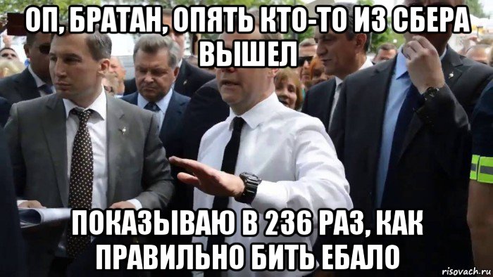 оп, братан, опять кто-то из сбера вышел показываю в 236 раз, как правильно бить ебало, Мем Всего хорошего