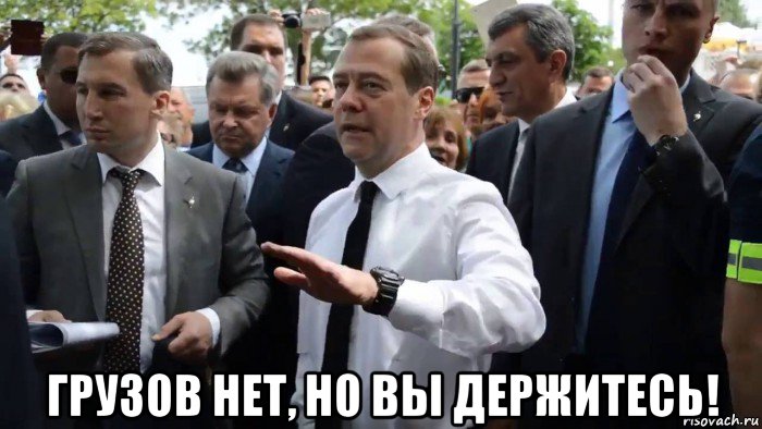  грузов нет, но вы держитесь!