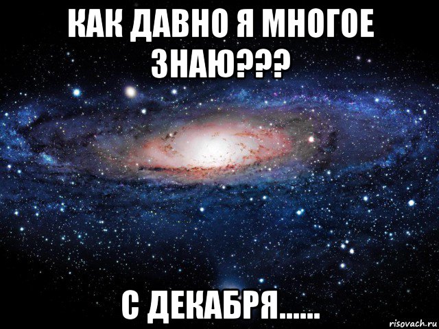 как давно я многое знаю??? с декабря......, Мем Вселенная