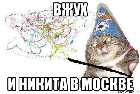 вжух и никита в москве, Мем Вжух мем