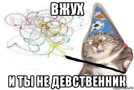 вжух и ты не девственник, Мем Вжух мем