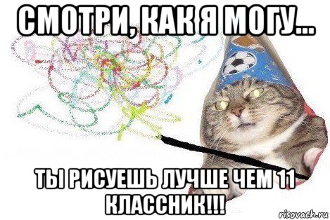 смотри, как я могу... ты рисуешь лучше чем 11 классник!!!, Мем Вжух мем