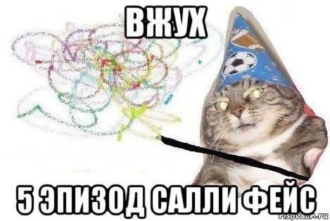 вжух 5 эпизод салли фейс, Мем Вжух мем