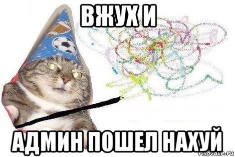 вжух и админ пошел нахуй, Мем Вжух