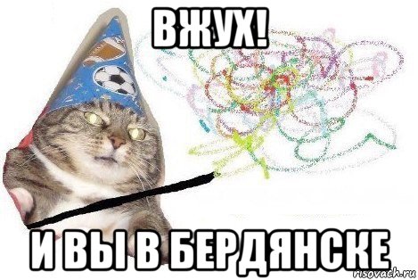 вжух! и вы в бердянске