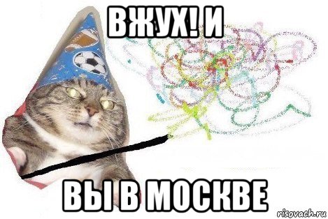 вжух! и вы в москве