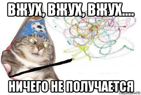 вжух, вжух, вжух.... ничего не получается, Мем Вжух