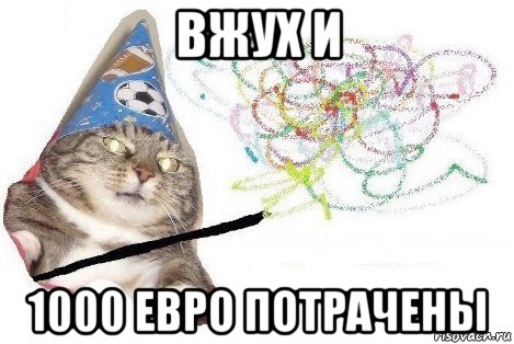 вжух и 1000 евро потрачены, Мем Вжух