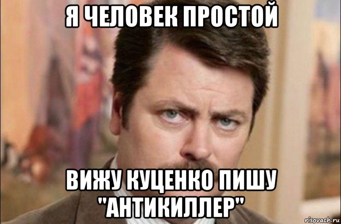 я человек простой вижу куценко пишу "антикиллер", Мем  Я человек простой