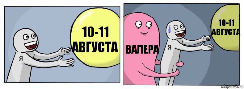 10-11 августа Валера 10-11 августа, Комикс Я и жизнь