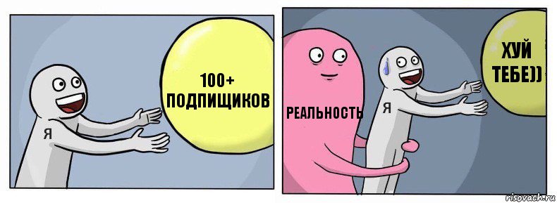 100+ подпищиков реальность хуй тебе)), Комикс Я и жизнь