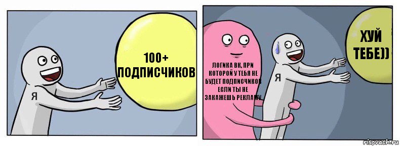 100+ подписчиков логика вк, при которой у тебя не будет подписчиков если ты не закажешь рекламу хуй тебе)), Комикс Я и жизнь