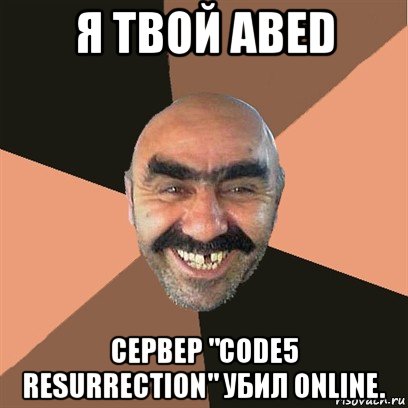 я твой abed сервер "code5 resurrection" убил online., Мем Я твой дом труба шатал