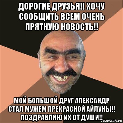 дорогие друзья!! хочу сообщить всем очень прятную новость!! мой большой друг александр стал мужем прекрасной айлуны!! поздравляю их от души!!, Мем Я твой дом труба шатал