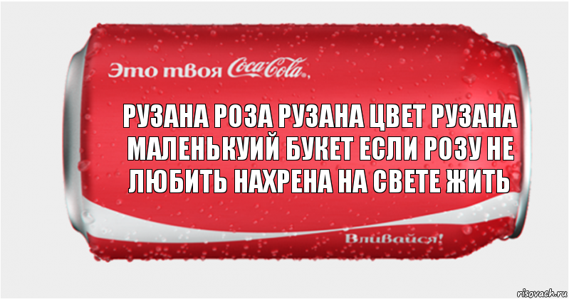 рузана роза рузана цвет рузана маленькуий букет если розу не любить нахрена на свете жить, Комикс Твоя кока-кола