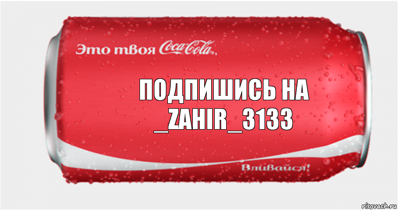 Подпишись на _zahir_3133