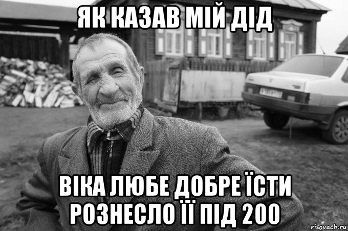 як казав мій дід віка любе добре їсти рознесло її під 200, Мем Як казав мій дід