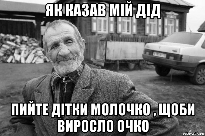 як казав мій дід пийте дітки молочко , щоби виросло очко, Мем Як казав мій дід