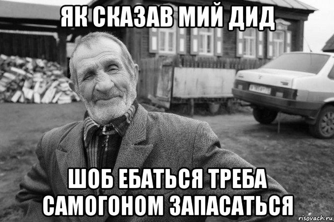 як сказав мий дид шоб ебаться треба самогоном запасаться, Мем Як казав мій дід